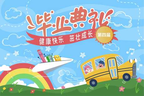 幼儿园毕业典礼背景板-采灵感-https://www.cailinggan.com/