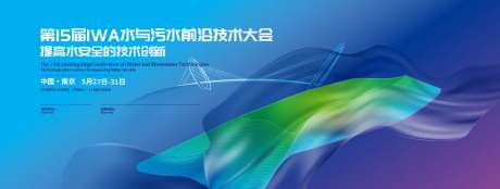 水务大会会议活动展板-采灵感-https://www.cailinggan.com/