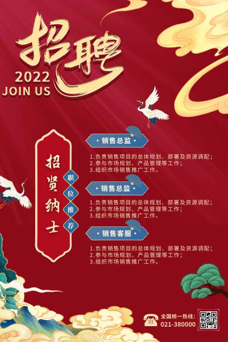 红色中国风招聘海报-采灵感-https://www.cailinggan.com/