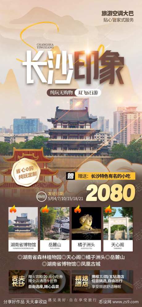 微商旅行社长沙旅游促销活动宣传海报-采灵感-https://www.cailinggan.com/