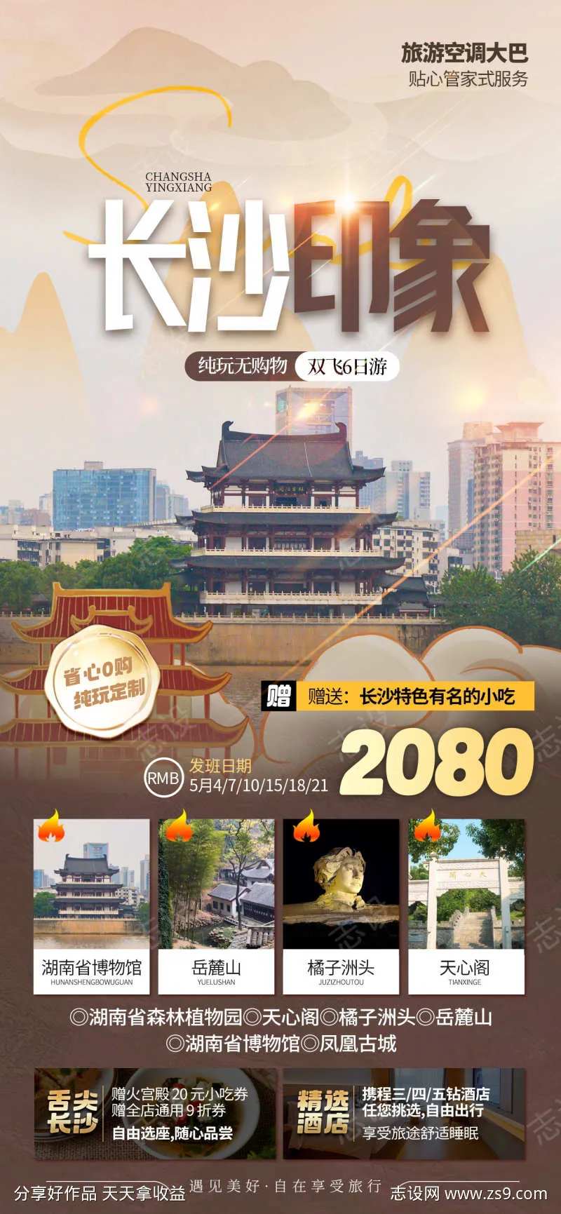 微商旅行社长沙旅游促销活动宣传海报-采灵感-cailinggan.com