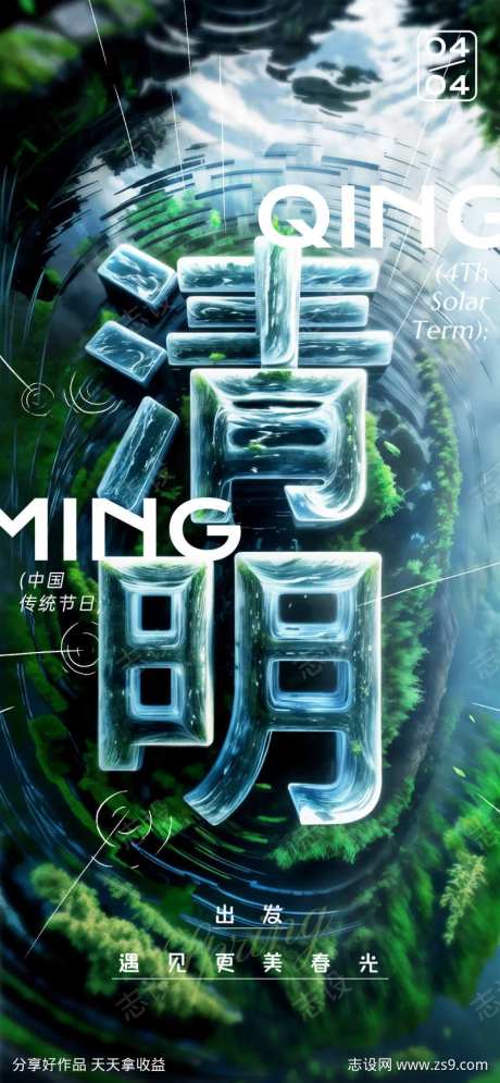 企业清明节祝福3D场景全屏竖版海报-采灵感-https://www.cailinggan.com/