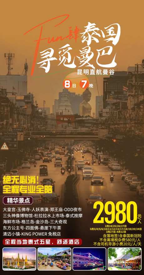 寻觅曼巴旅游一口价海报-采灵感-https://www.cailinggan.com/
