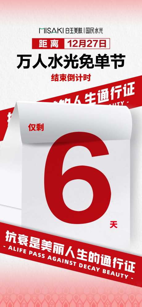 水光免单节活动倒计时海报-采灵感-https://www.cailinggan.com/