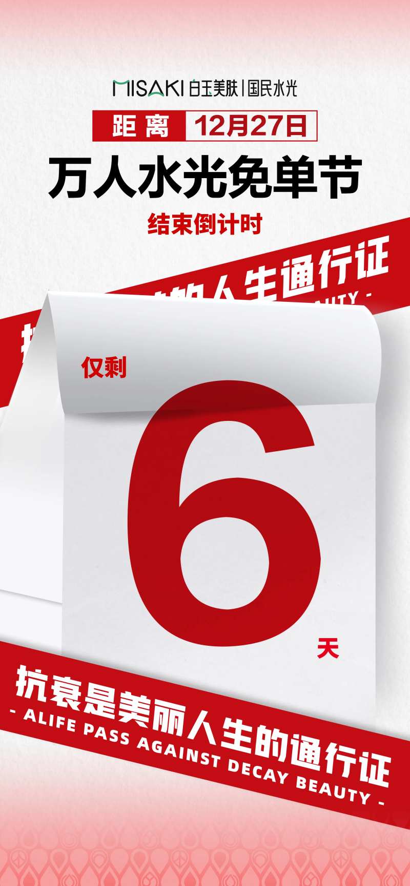 水光免单节活动倒计时海报-采灵感-cailinggan.com