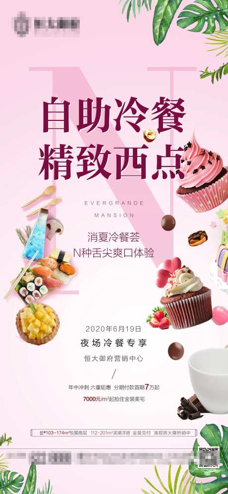 地产精致西点暖场活动海报-采灵感-https://www.cailinggan.com/