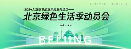 北京绿色生活季背景板-采灵感-https://www.cailinggan.com/