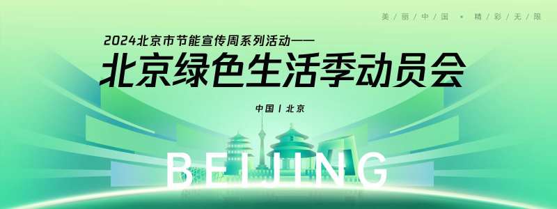 北京绿色生活季背景板-采灵感-cailinggan.com