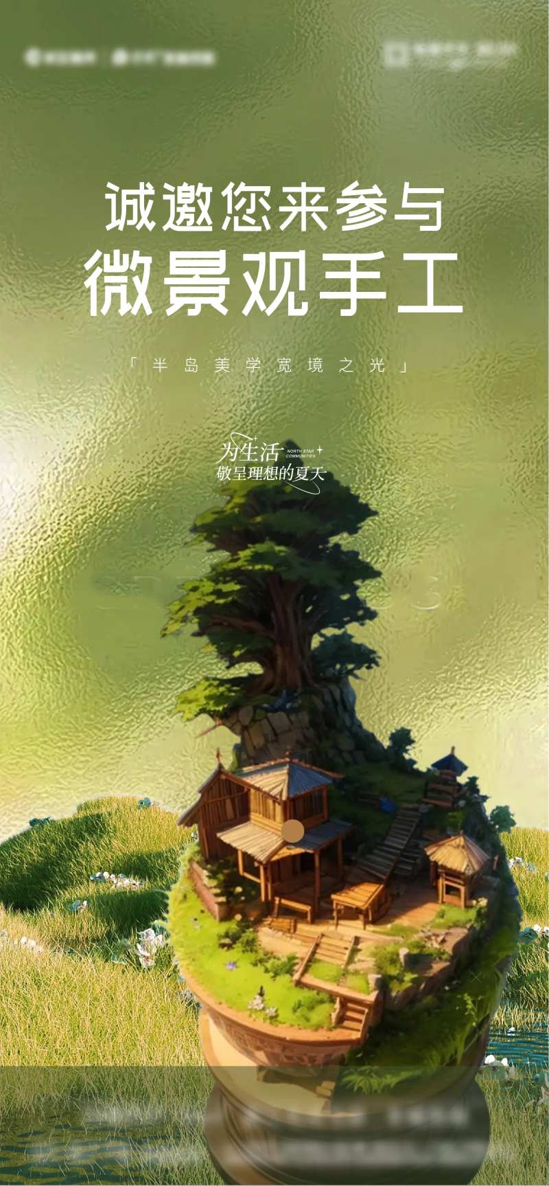 微景观手作活动DIY海报-采灵感-cailinggan.com