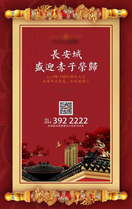 中式卷轴房地产海报-采灵感-https://www.cailinggan.com/
