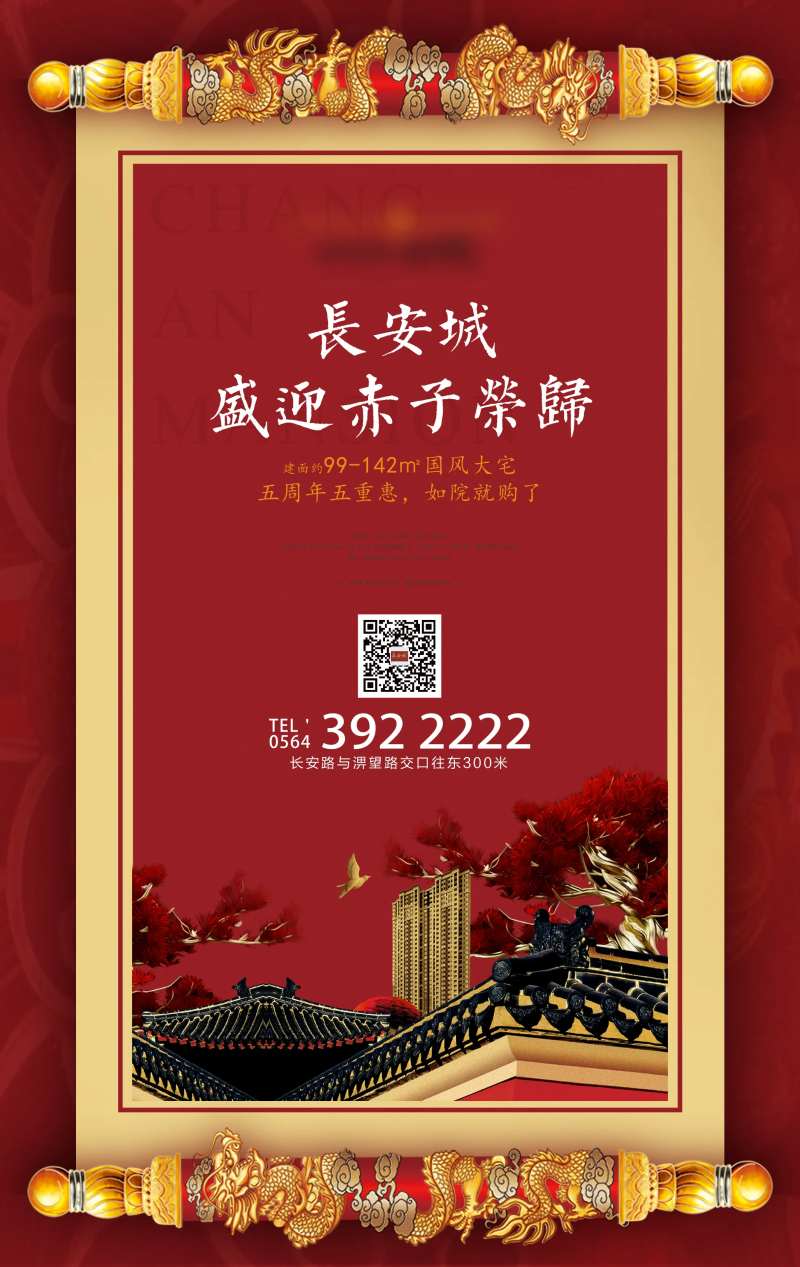 中式卷轴房地产海报-采灵感-cailinggan.com