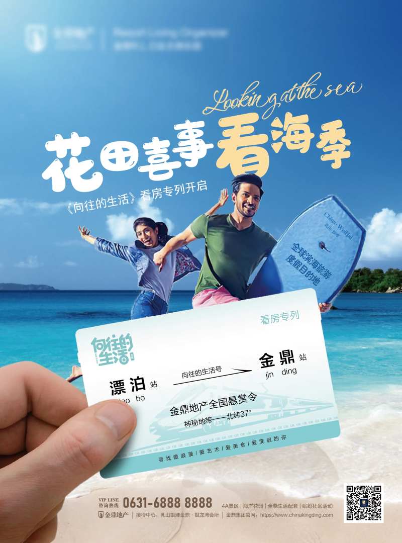 滨海度假地产海报设计-采灵感-cailinggan.com
