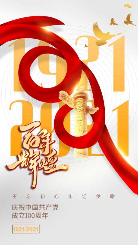 建党100周年纪念海报-采灵感-https://www.cailinggan.com/