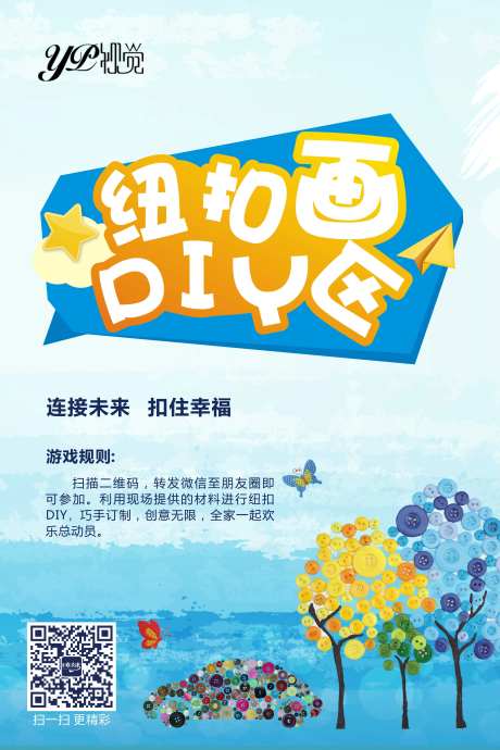 纽扣画活动海报-采灵感-https://www.cailinggan.com/