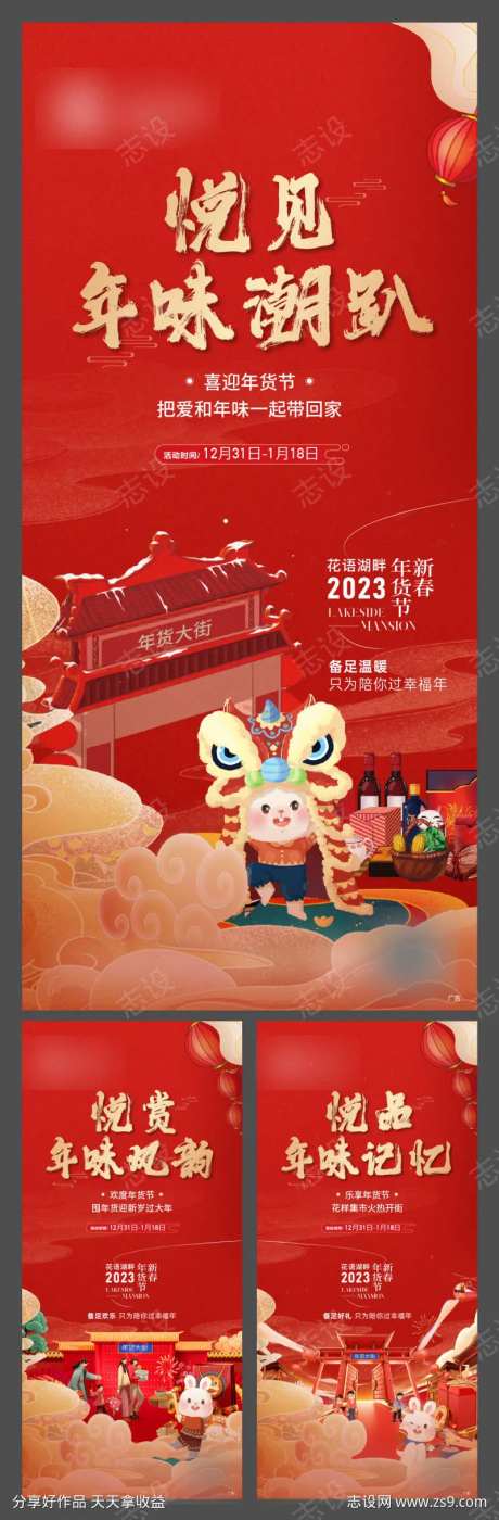 地产 国潮 新年 年货大街 走心-采灵感-https://www.cailinggan.com/