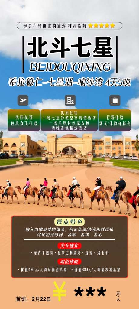 内蒙古七星湖草原沙漠旅游海报-采灵感-https://www.cailinggan.com/