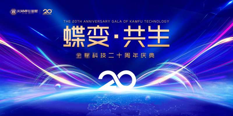 某科技集团20周年庆背景板-采灵感-cailinggan.com