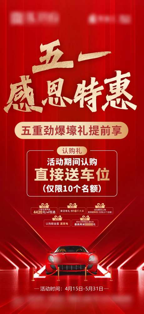 五一送车位特惠礼海报-采灵感-https://www.cailinggan.com/