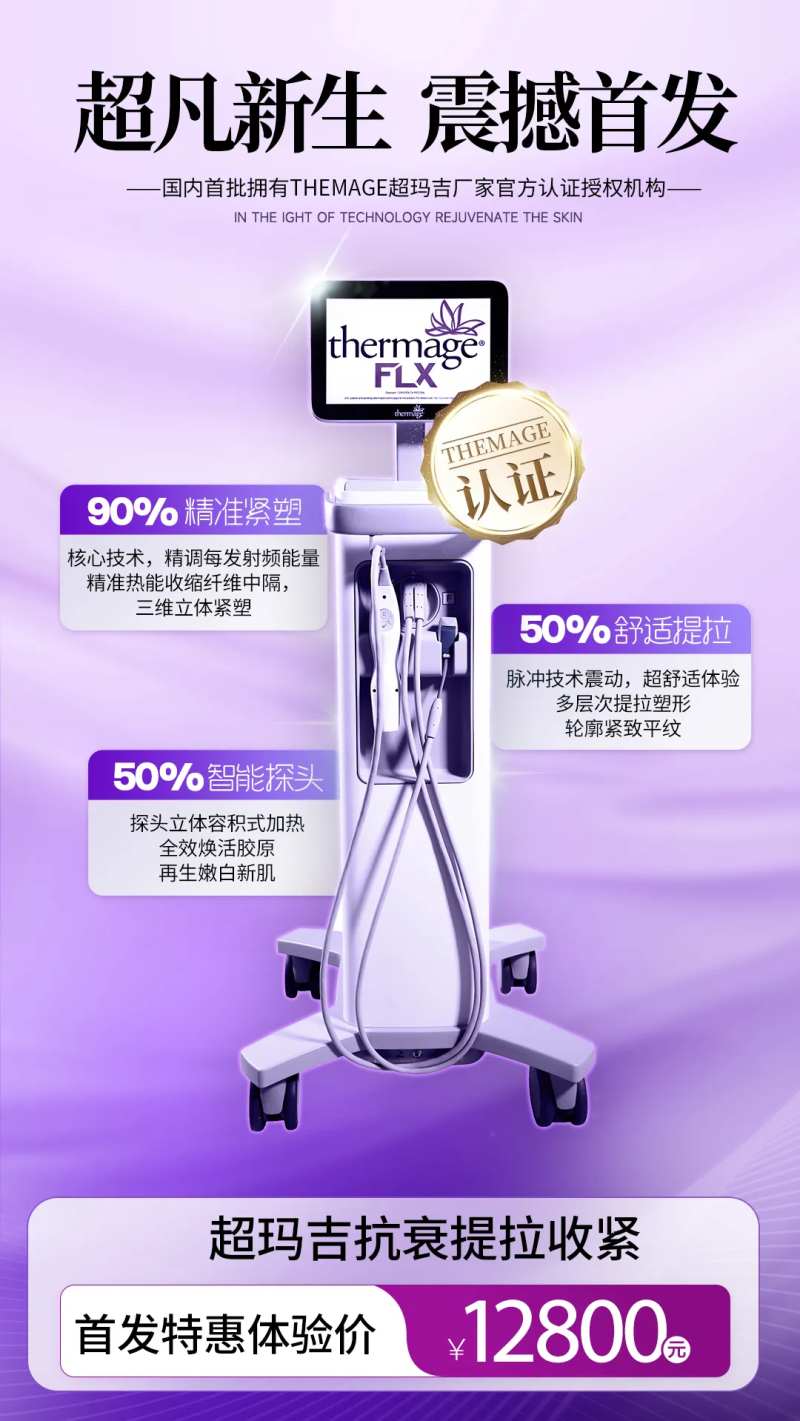 医美热玛吉仪器海报-采灵感-cailinggan.com