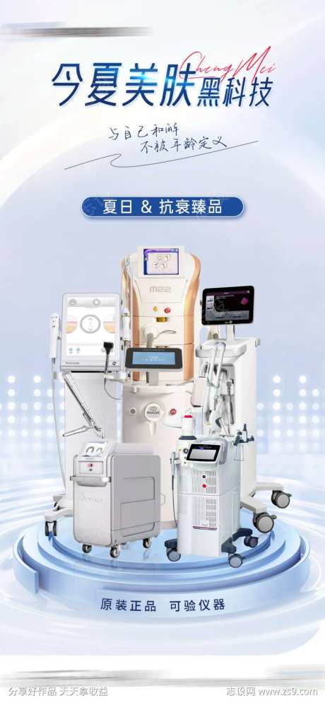 医美仪器组合海报-采灵感-https://www.cailinggan.com/