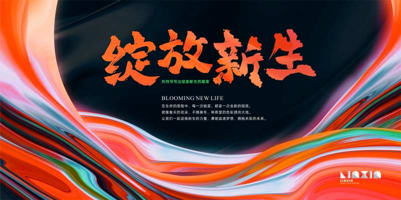 绽放新生KV主视觉背景板-采灵感-cailinggan.com