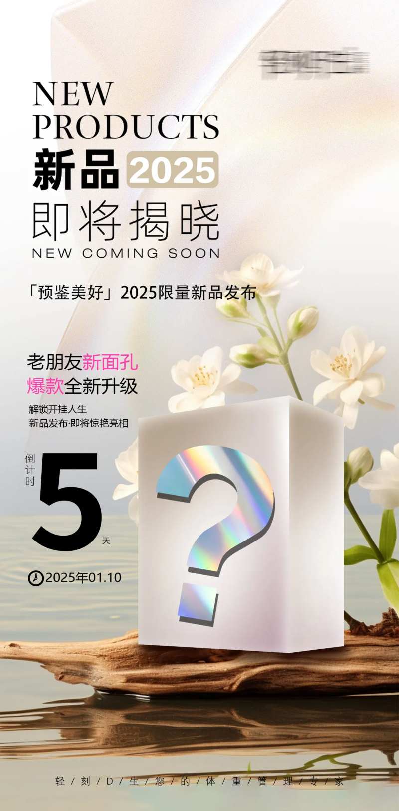 新品2025年即将揭晓海报-采灵感-cailinggan.com