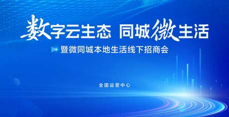 数字云生态同城微生活发布会KV-采灵感-https://www.cailinggan.com/