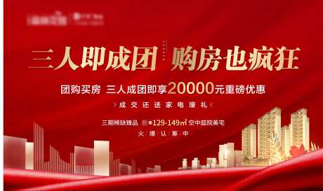 地产团购活动海报-采灵感-https://www.cailinggan.com/