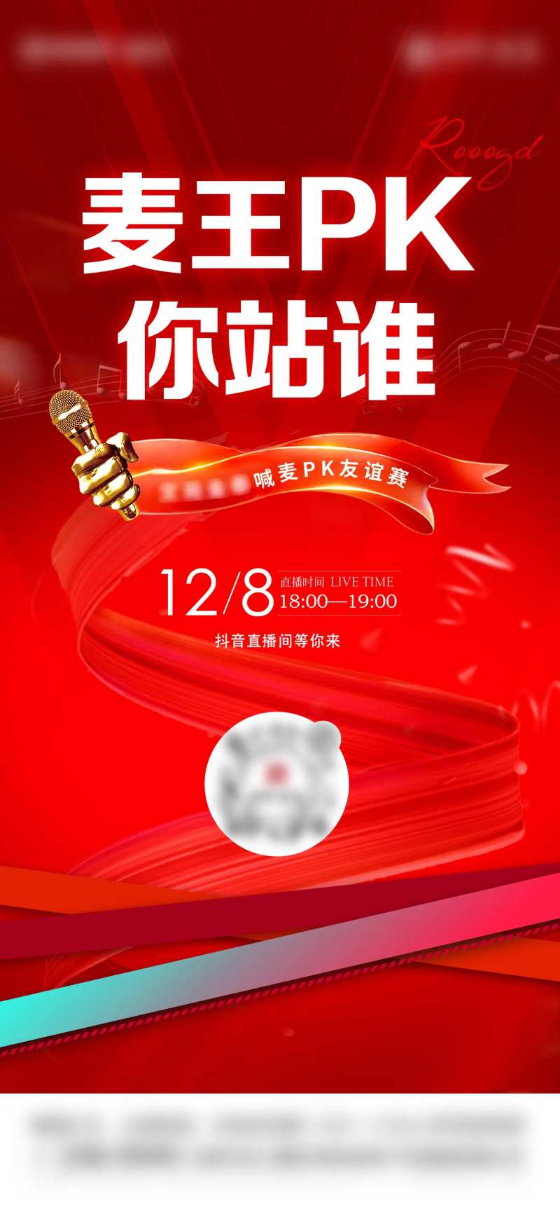 直播连麦唱歌刷屏海报-采灵感-cailinggan.com