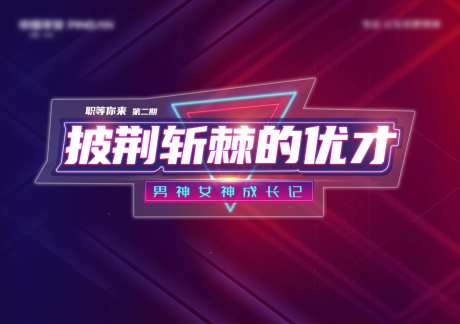 披荆斩棘的优才主画面-采灵感-https://www.cailinggan.com/