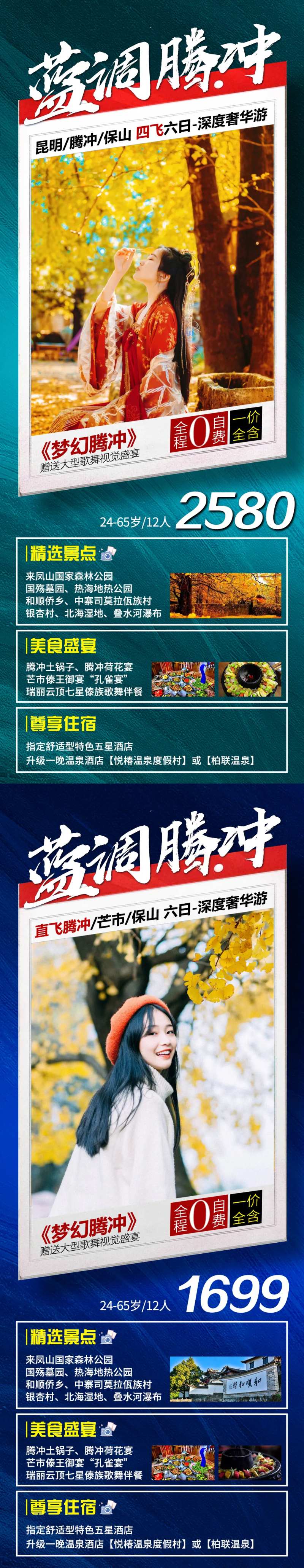 蓝调腾冲旅游海报-采灵感-cailinggan.com