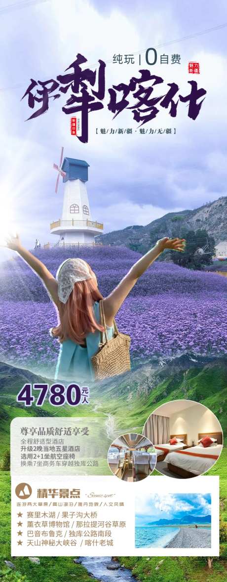 伊犁喀什薰衣草旅游海报-采灵感-https://www.cailinggan.com/