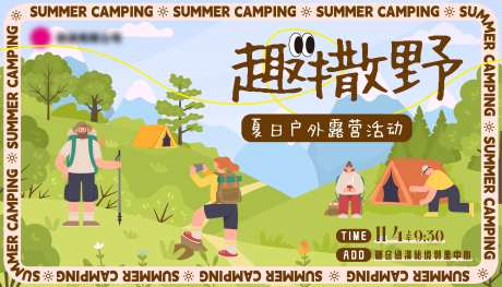 夏日户外野营活动主画面-采灵感-https://www.cailinggan.com/