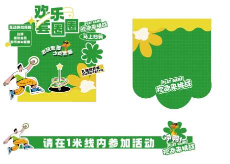 趣味套圈活动背景板-采灵感-https://www.cailinggan.com/