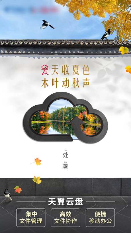 天翼云盘处暑海报-采灵感-https://www.cailinggan.com/