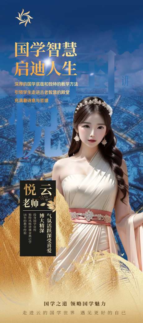 国学文化讲师海报-采灵感-https://www.cailinggan.com/