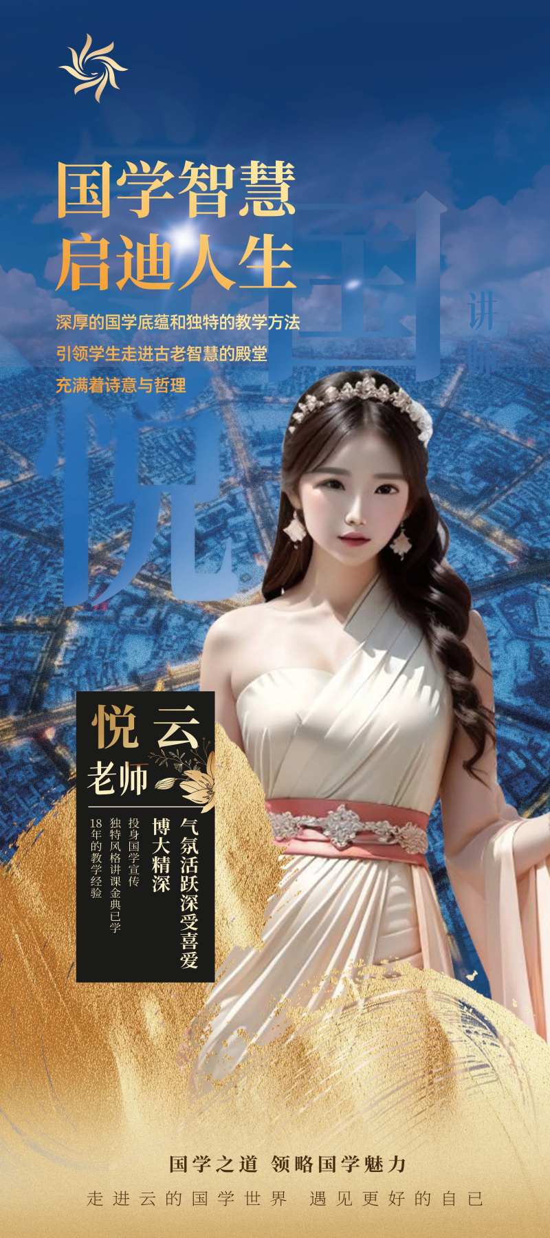 国学文化讲师海报-采灵感-cailinggan.com