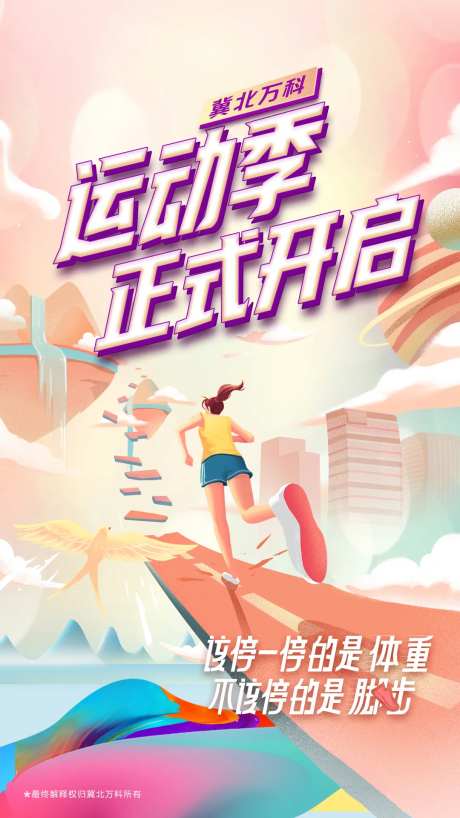 地产运动季海报-采灵感-https://www.cailinggan.com/