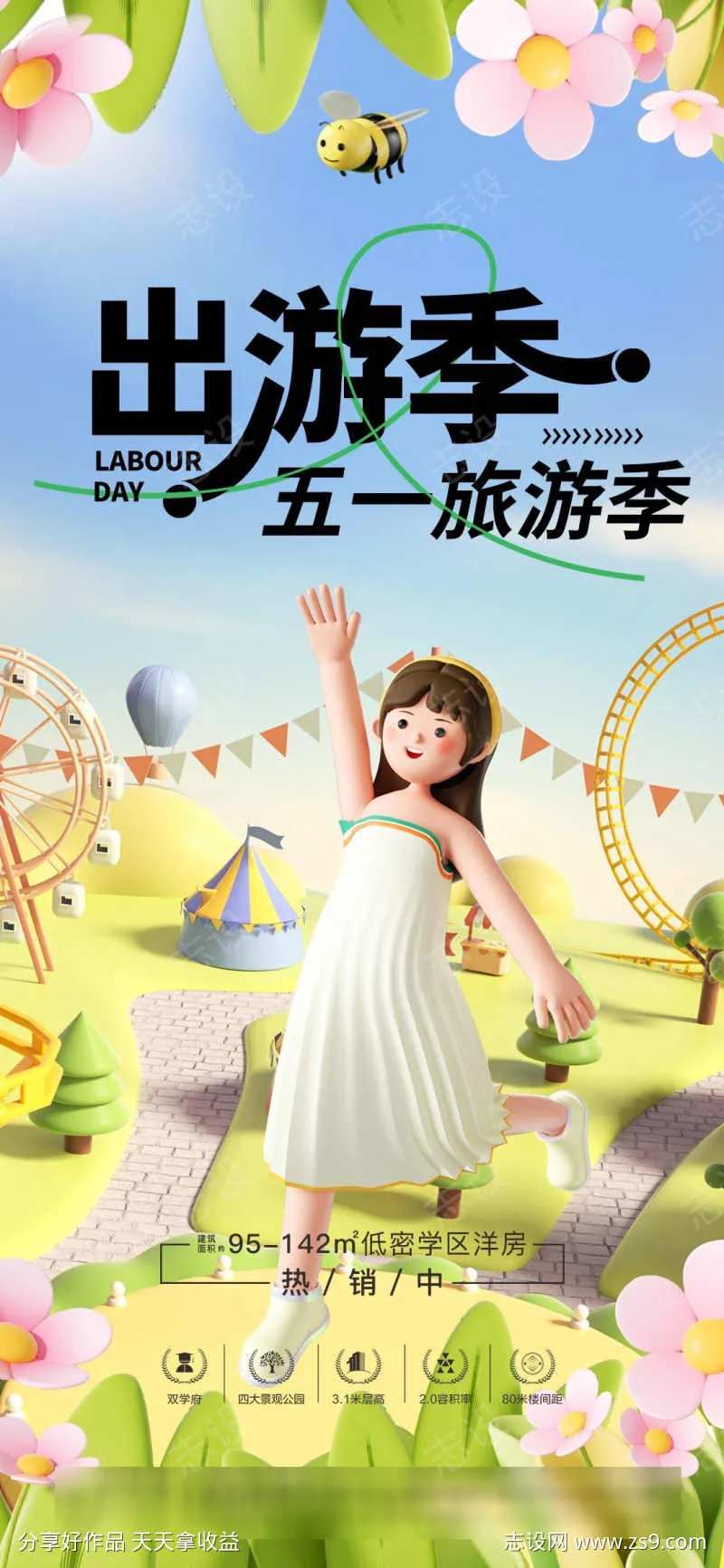 春季地产五一劳动节假期出游海报-采灵感-cailinggan.com