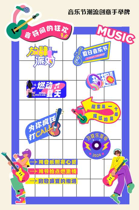 音乐节手举牌拍照打卡合影墙-采灵感-https://www.cailinggan.com/