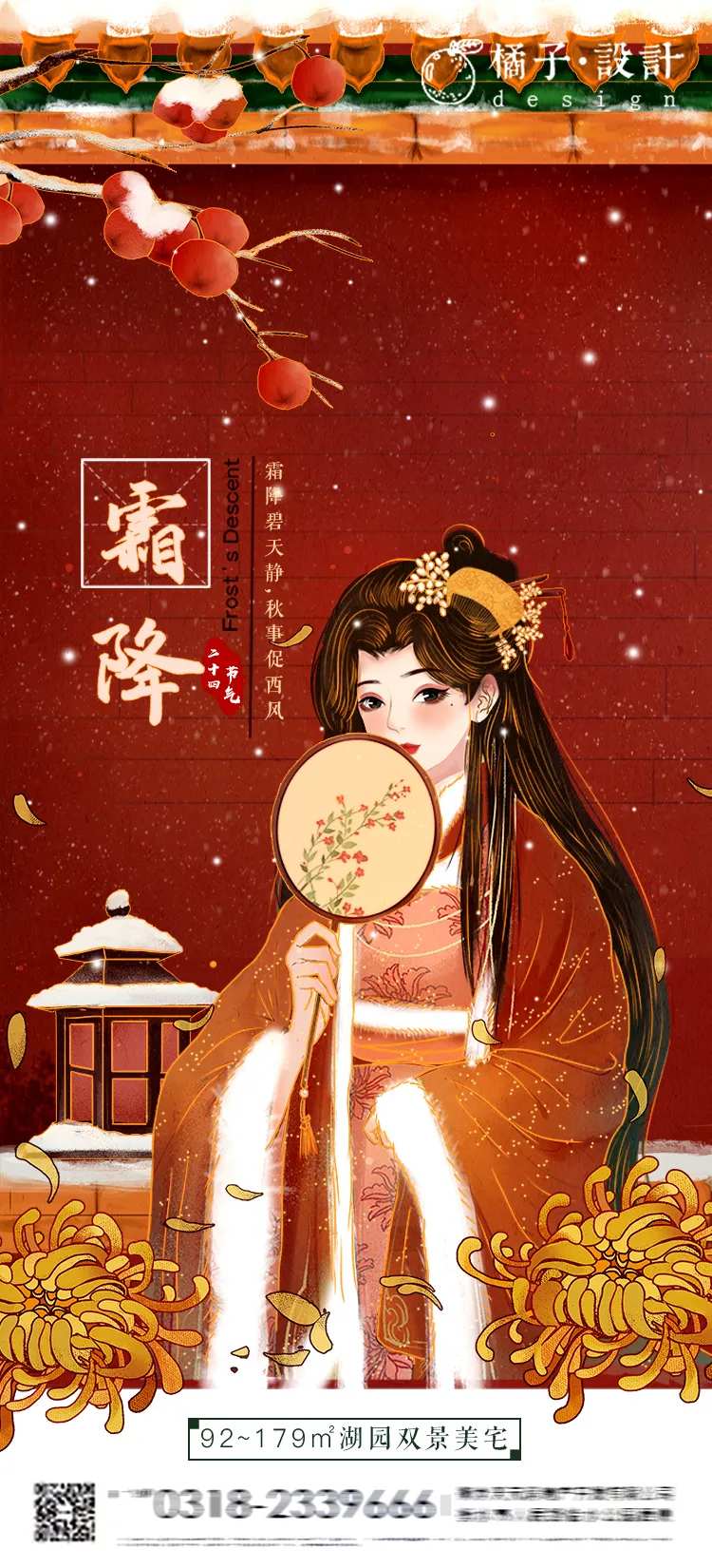 手绘古风霜降海报-采灵感-cailinggan.com