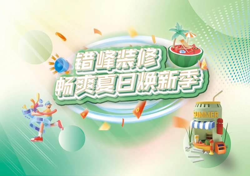 错峰装修家装活动主题画面背景板-采灵感-cailinggan.com