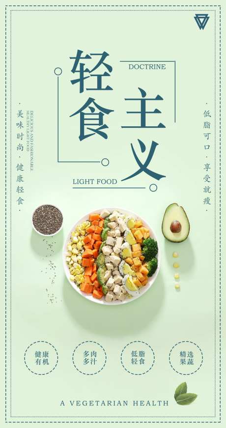 轻食海报-采灵感-https://www.cailinggan.com/