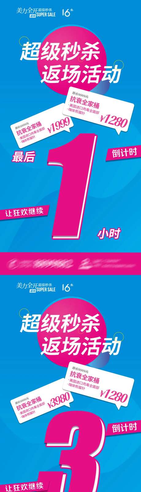 医美超级秒杀返厂护肤抗衰倒计时海报-采灵感-https://www.cailinggan.com/