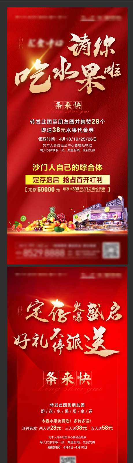 房地产水果免费吃活动海报-采灵感-https://www.cailinggan.com/