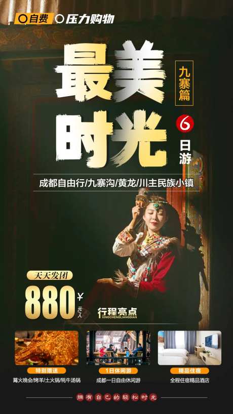 最美时光旅游海报-采灵感-https://www.cailinggan.com/