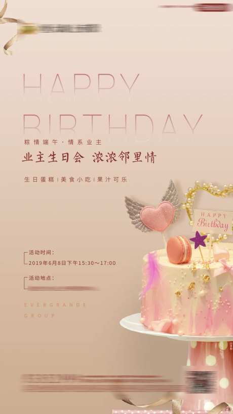地产业主生日活动海报-采灵感-https://www.cailinggan.com/