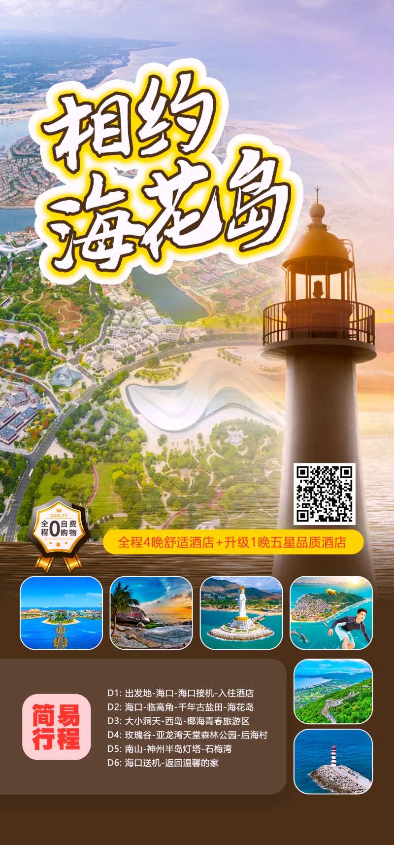 相约海花岛海南旅游海报-采灵感-cailinggan.com