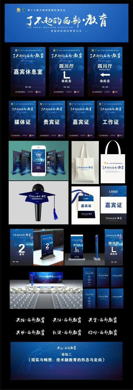 科技感西部教育峰会论坛会议物料延展-采灵感-https://www.cailinggan.com/