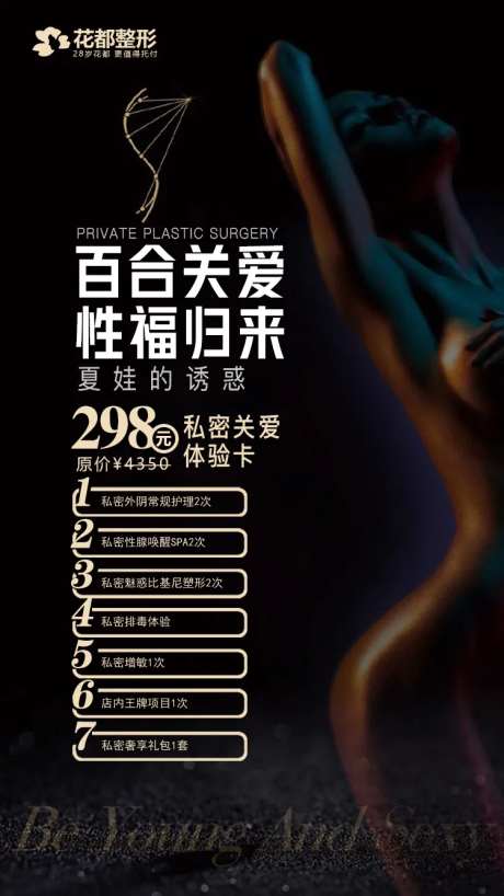 夏娃的诱惑医美私密整形海报-采灵感-https://www.cailinggan.com/